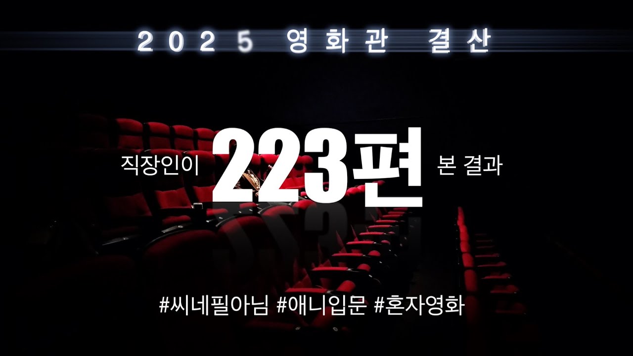 2025년 영화관 결산｜223편 본 직장인(씨네필 아님)의 기록