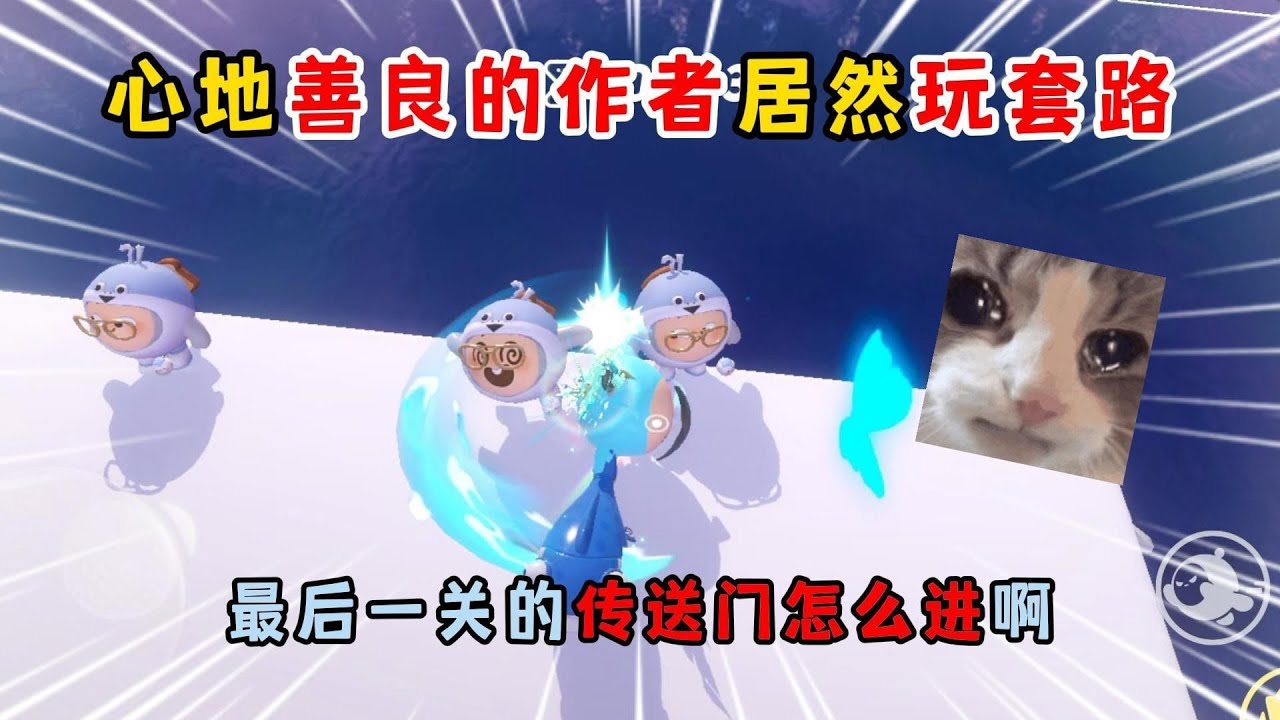 蛋仔派对：心地善良的作者居然玩套路！最后一关的传送门怎么进啊