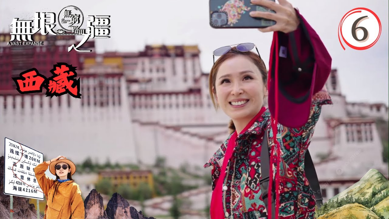 中國西藏旅遊 : 無窮之路3無垠之疆 #06 | 陳貝兒 | 粵語中字 | TVB 2023