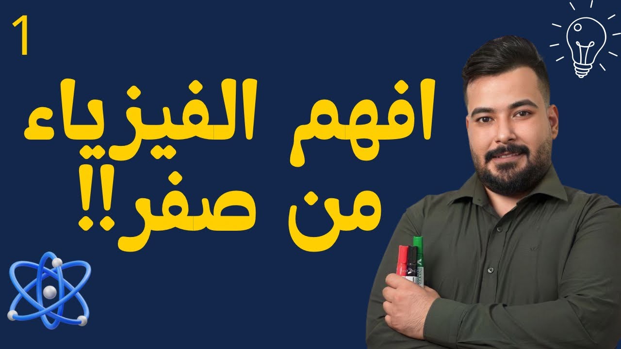 شلون تتعامل ويا الأعداد العشرية بسهولة : محاضرة 1 اساسيات فيزياء السادس