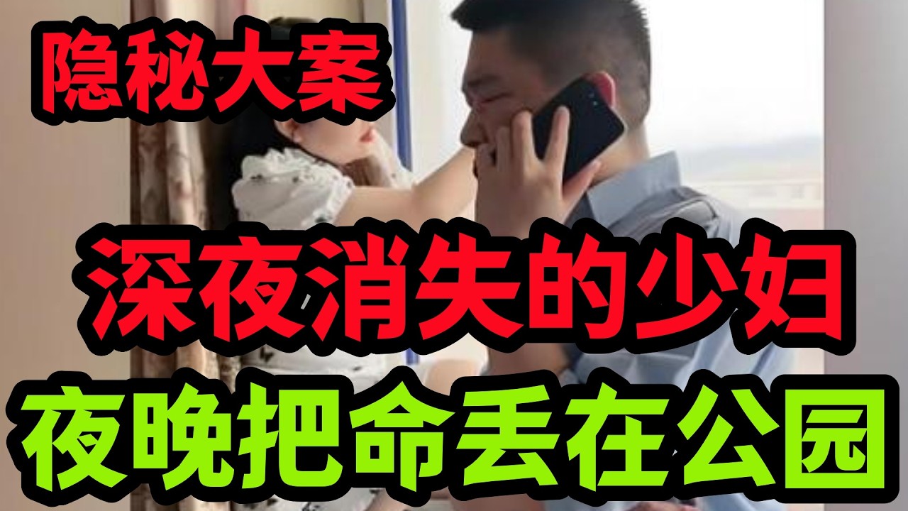 隐秘大案，深夜消失的少妇