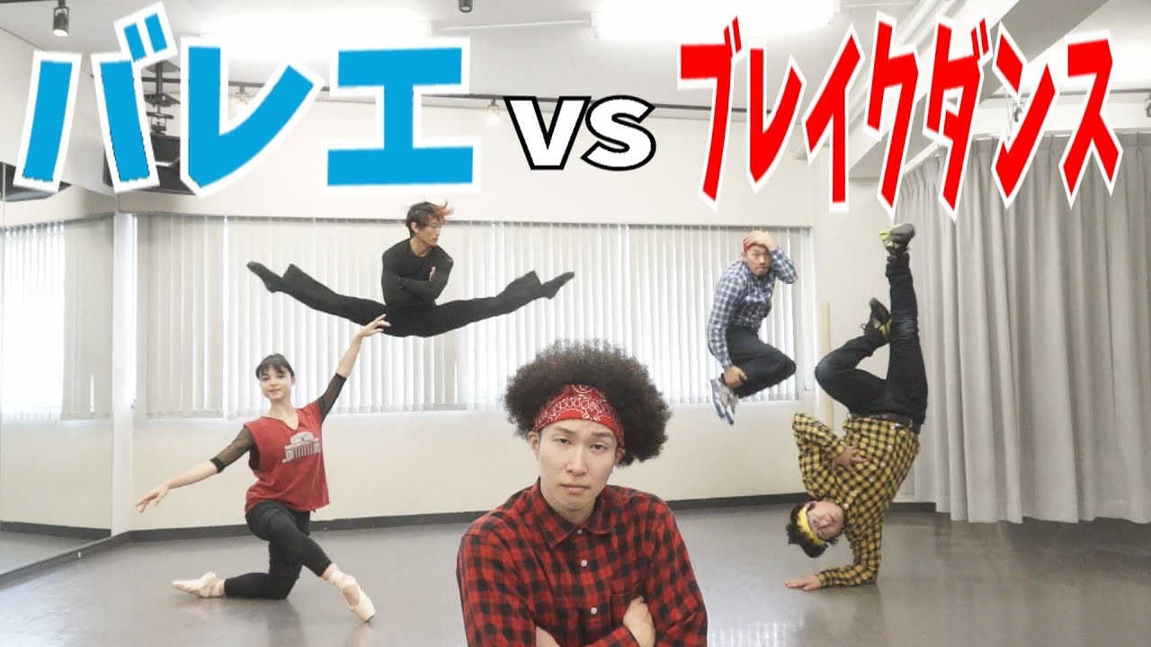 【プロ対決】バレエとブレイクダンスどっちが上か勝負してみた【RAB×ヤマカイTV】