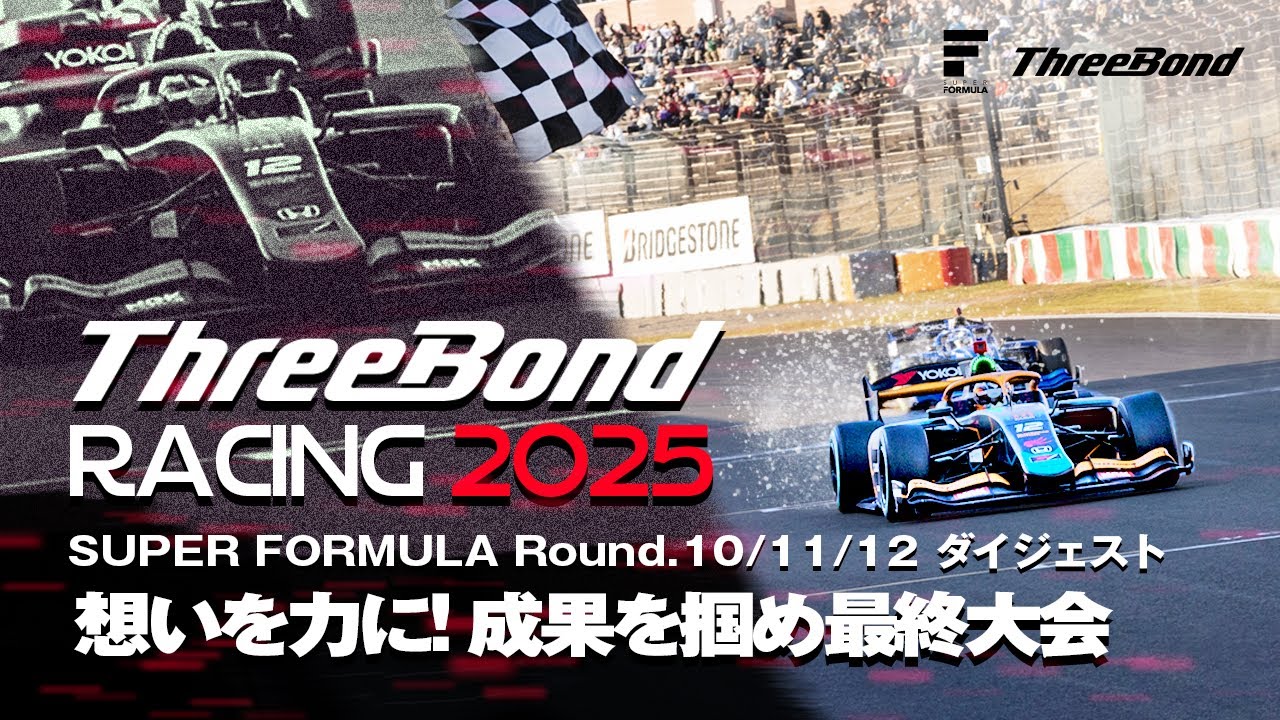 Rd.10-11-12 想いを力に！成果を掴め最終大会｜SUPER FORMULA 2025
