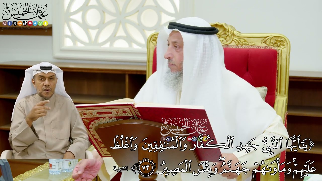 638 - ( يا أيها النبي جاهد الكفار والمنافقين واغلظ عليهم ومأواهم جهنم وبئس المصير ) - عثمان الخميس