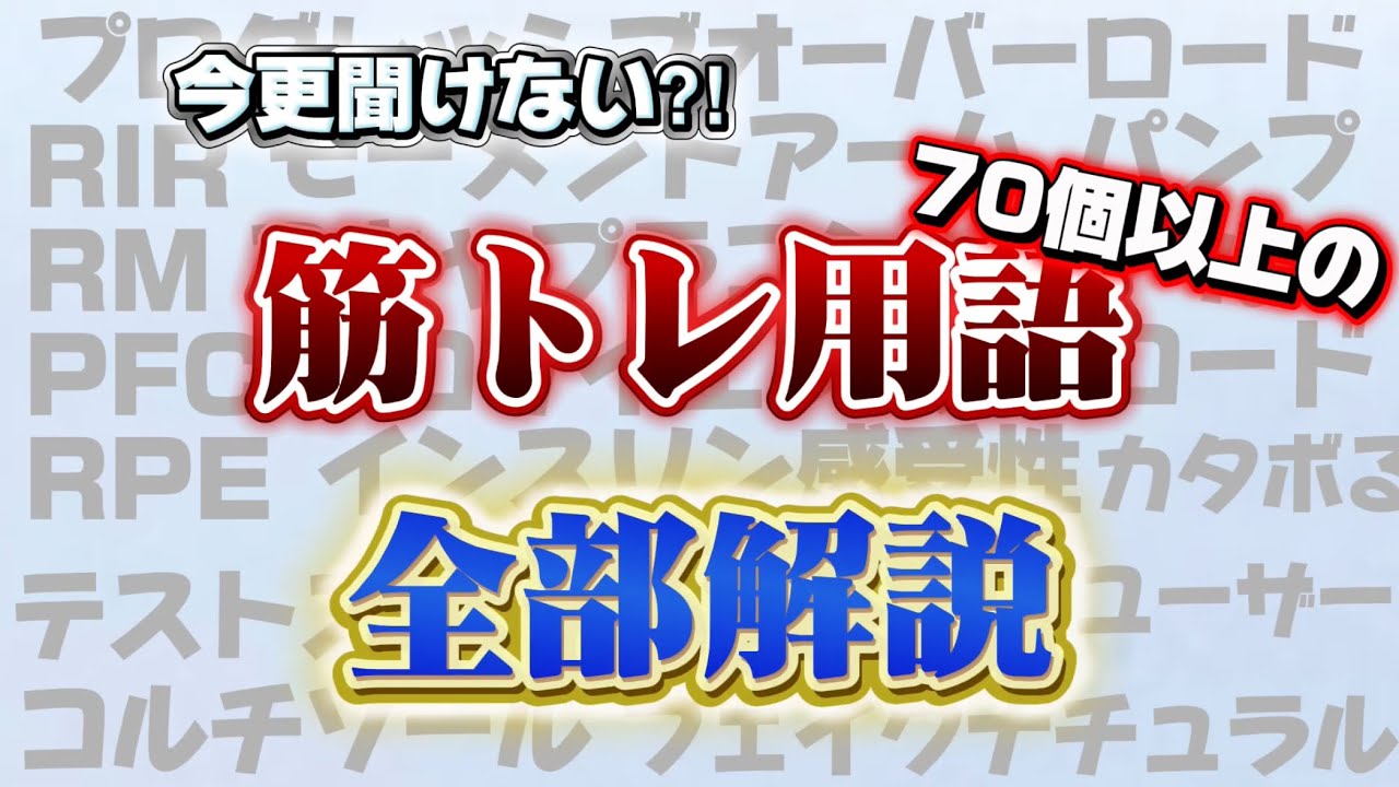 知らないと損する筋トレ用語を一気に解説！【初心者必見】
