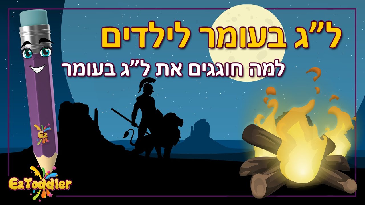 הסבר על לג בעומר 🔥 לג בעומר לילדים | EZToddler