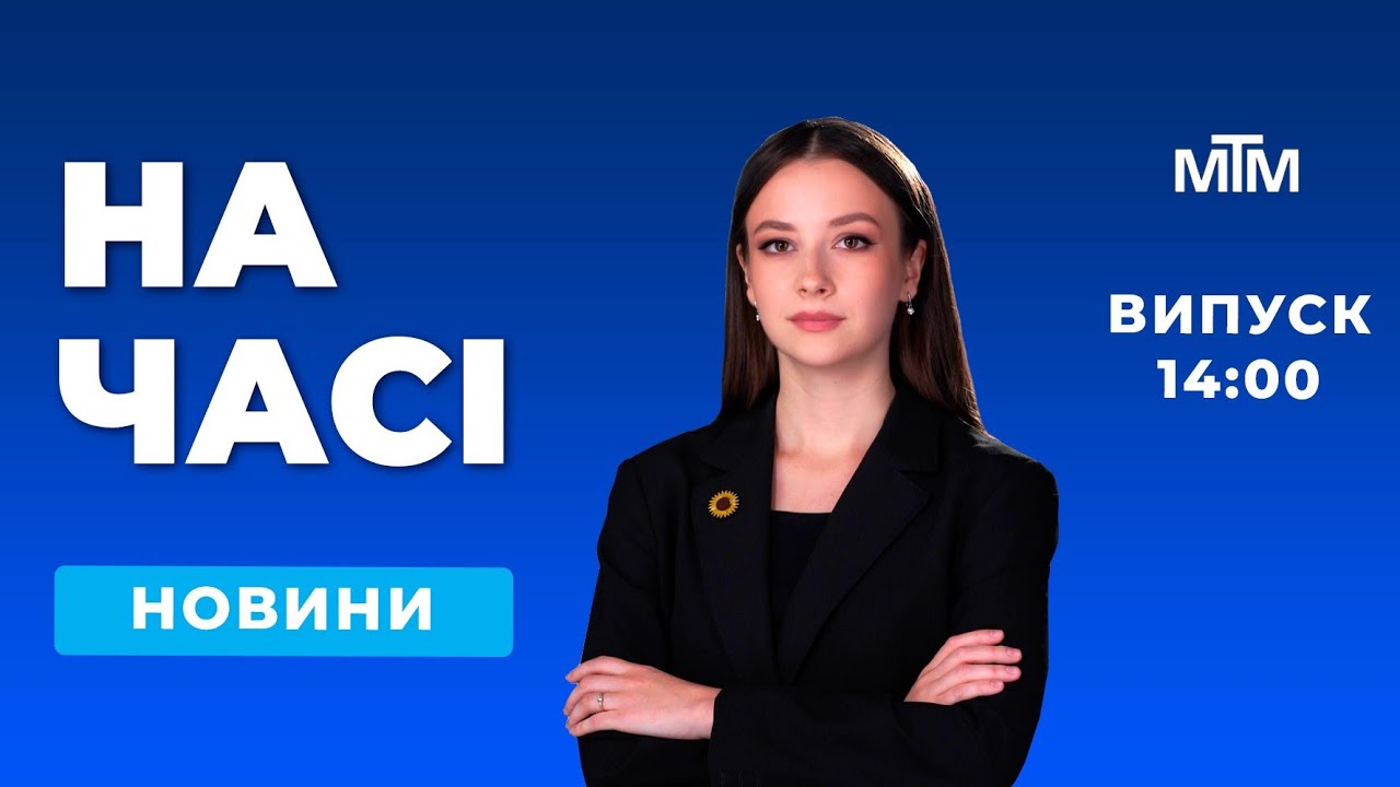 На часі - Новини Запоріжжя та області. Випуск 14:00 - 29.01.2026.