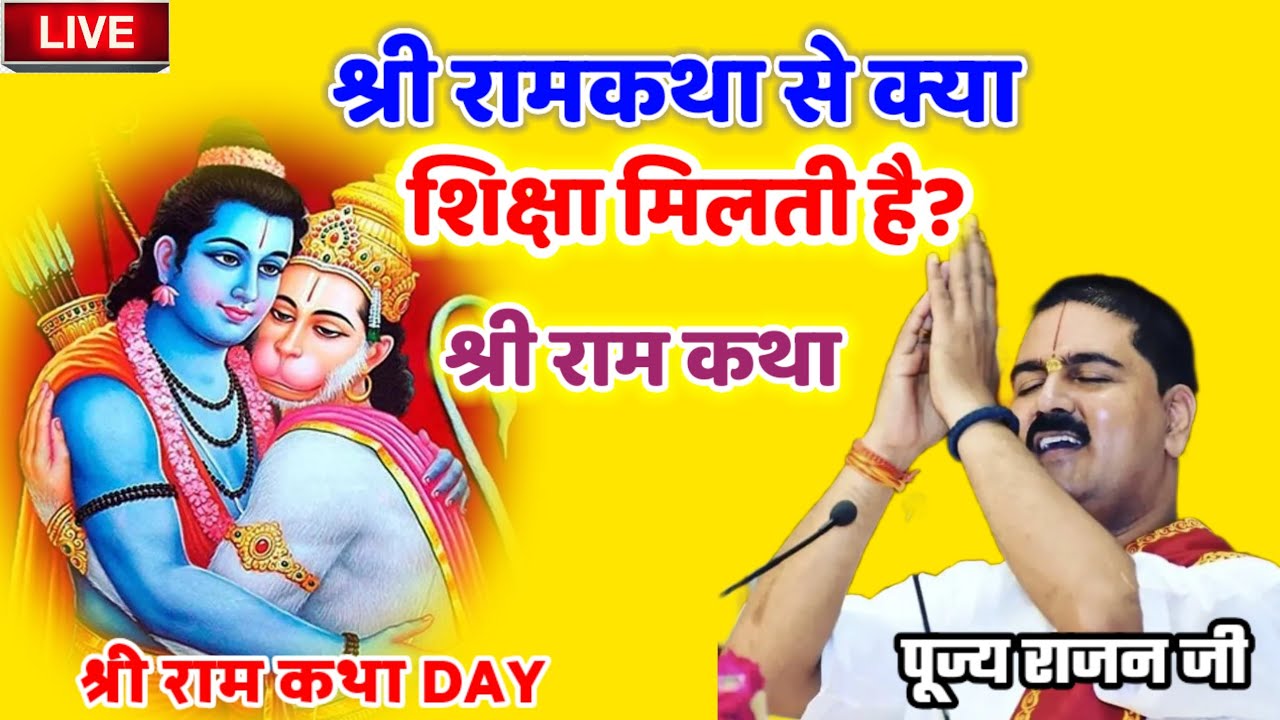 श्री राम कथा से क्या शिक्षा मिलती है #पूज्य_राजन_जी #श्री_राम_कथा 