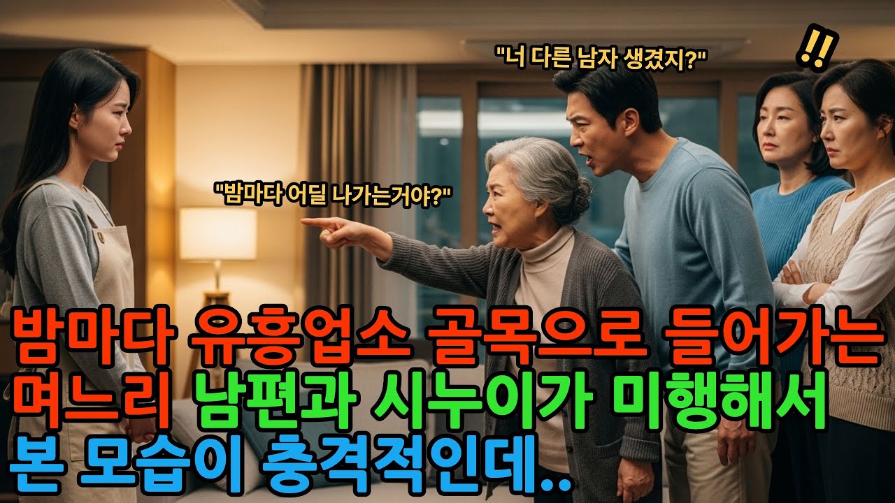 밤마다 유흥업소 골목으로 들어가는 며느리 남편과 시누이가 미행해서 본 모습이 충격적인데ㅣ노후사연ㅣ사연라디오ㅣ오디오북ㅣ감동사연ㅣ삶의지혜ㅣ#감동사연 #노후사연 #오디오북 #라디오사연