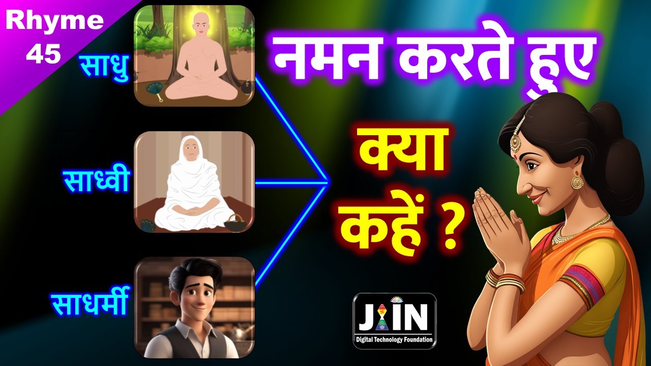 गुरुओं को हाथ जोड़कर क्या कहें ? ● Jain Rhyme - 45 ● @JainDigitalPathshala