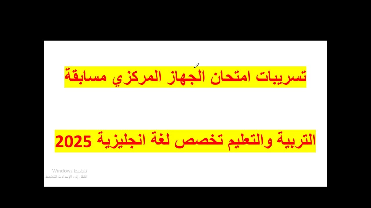 تسريبات امتحان الجهاز المركزي مسابقة التربية والتعليم تخصص لغة انجليزية 2025
