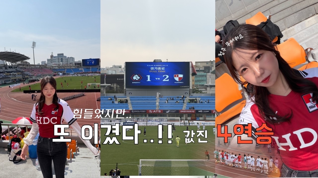 🛡️#부산아이파크 #vlog | 역시 쉽지 않은 청주전, PK 선방+결승골로 개막 5경기 무패행진 | 백가온의 3경기 연속 골, 또 해냄 🃏