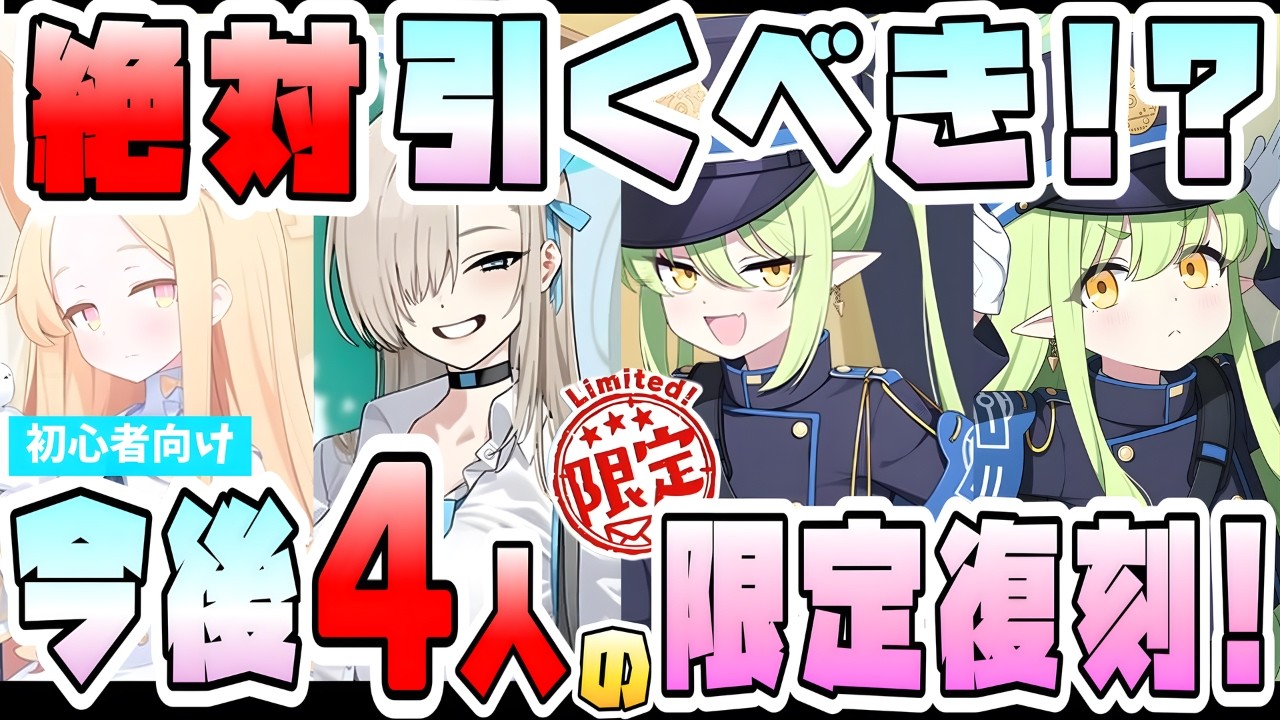 【ブルアカ】確保必須は誰？今後の限定復刻4人！4周年と春の限定キャラ、性能や活躍は？今は石を貯めるべき？初心者さんでも最優先？セイア復刻も近い！？【ブルーアーカイブ】