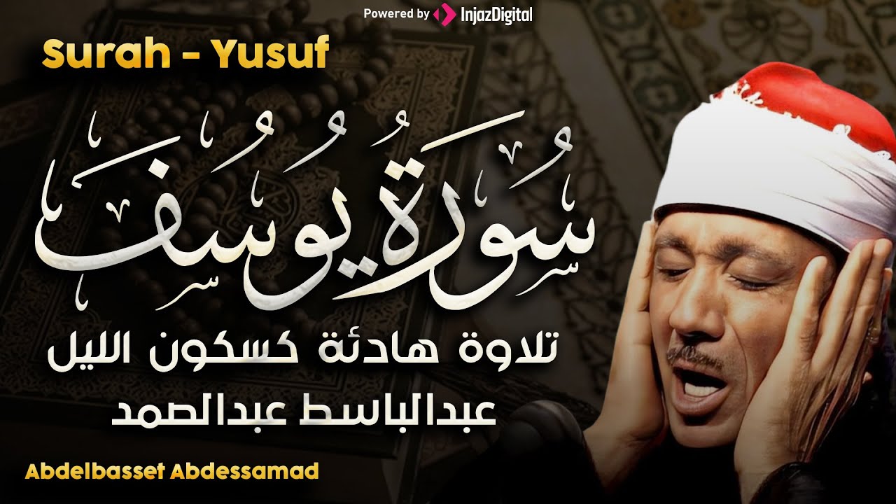 سورة يوسف - القارئ عبدالباسط عبدالصمد | Surah Yusuf - Qari Abdulbasit Abdussamad | ᴴᴰ