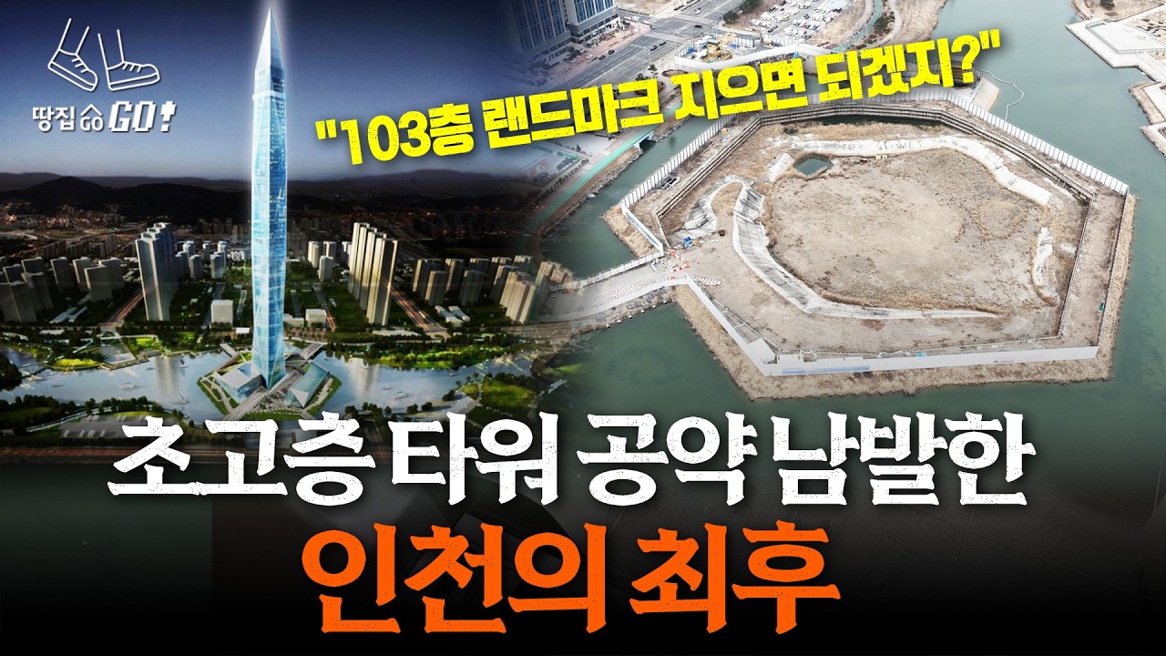 청라·송도 초고층 타워의 운명… 20년째 공터 된 랜드마크 | 땅집고GO
