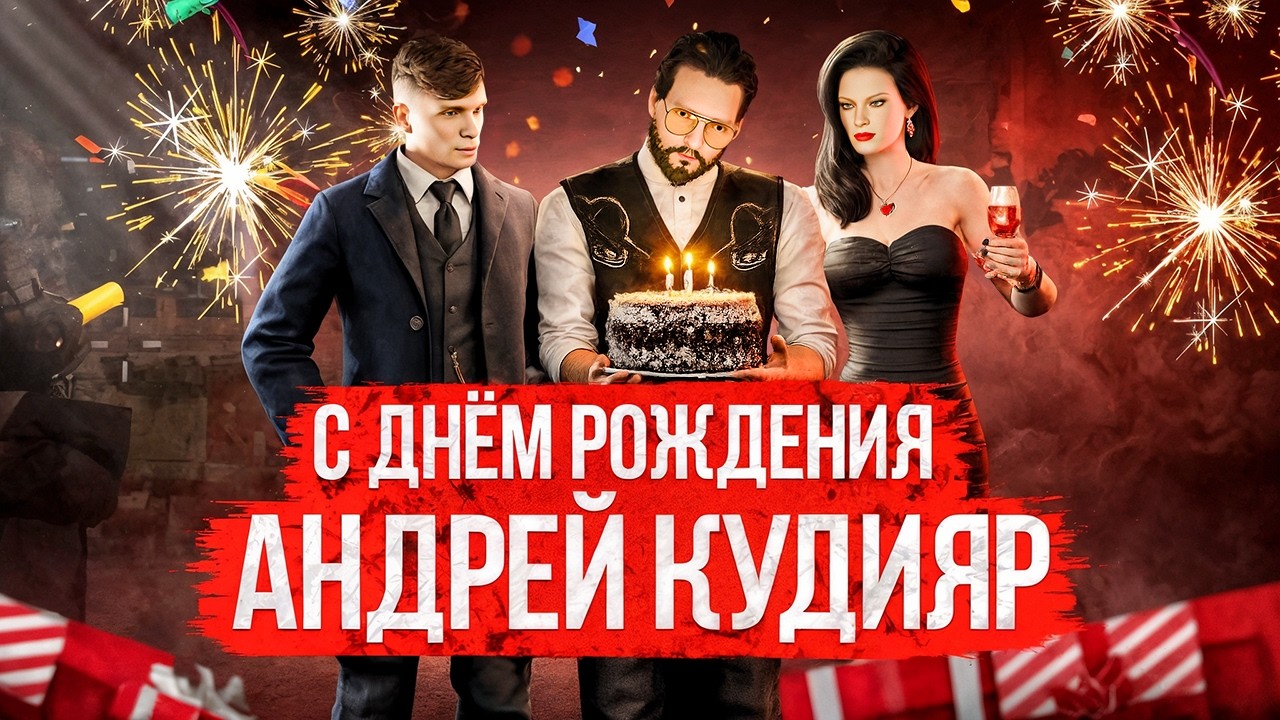 С ДНЁМ РОЖДЕНИЯ АНДРЕЙ КУДИЯР || КОМАНДА NEXTINFO