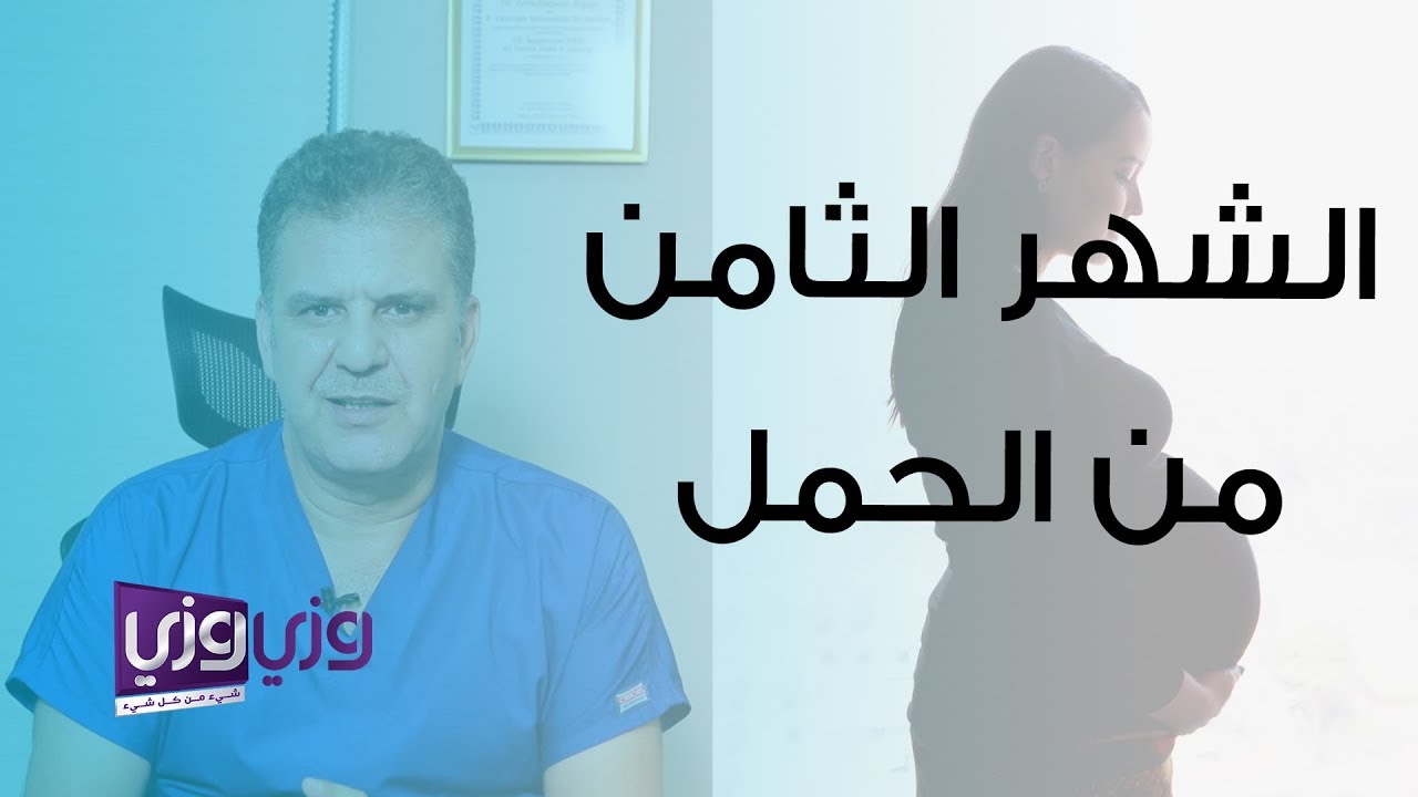 متاعب الشهر الثامن من الحمل