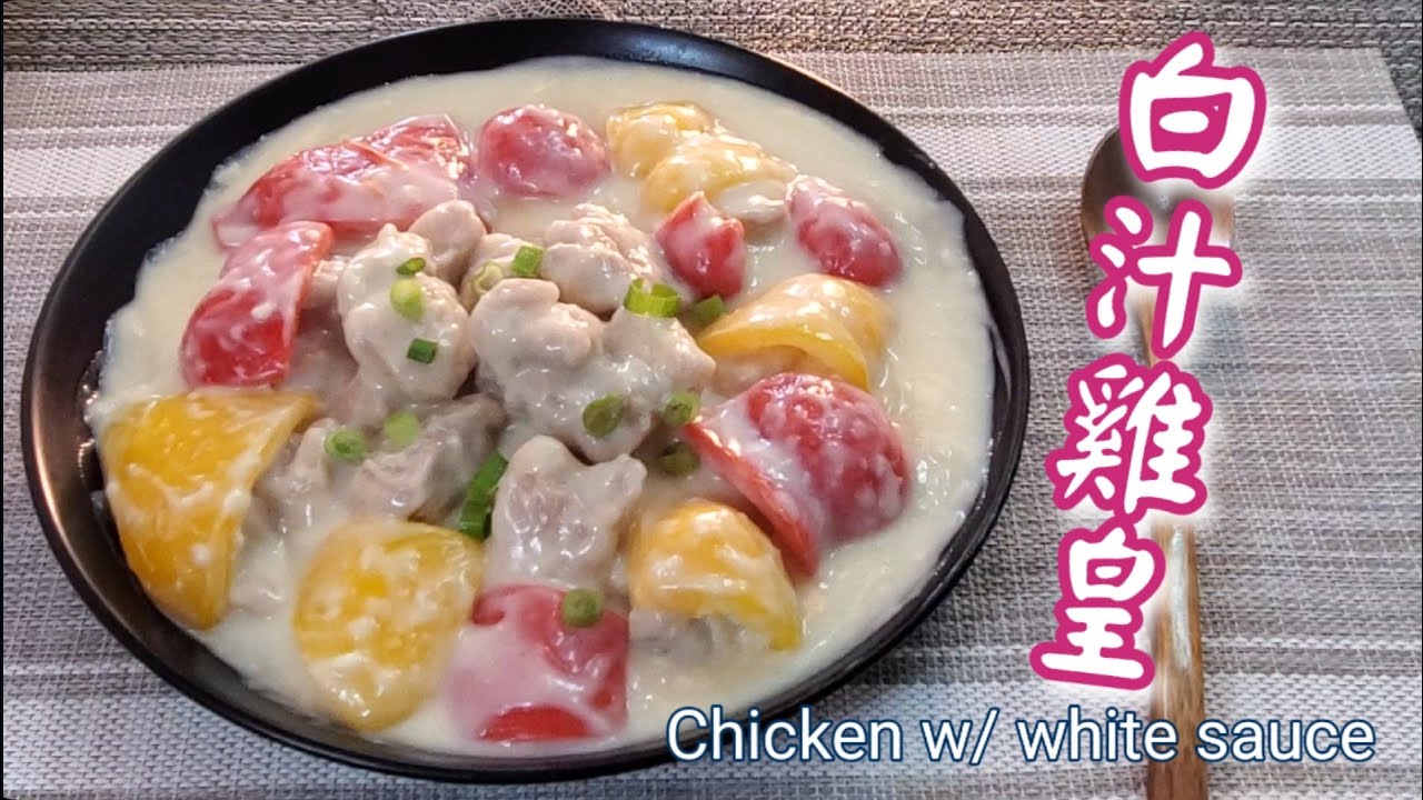 🎀簡易煮白汁零失敗|白汁雞皇飯|Chicken w/ white sauce