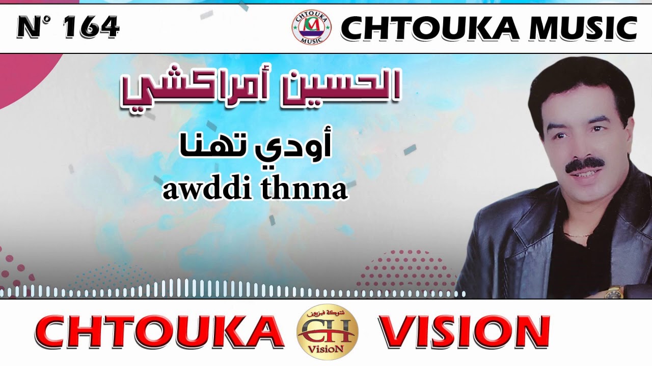 AMRRAKCHI--wawddi thnna orasol sik nsawal ---album164 ---  أمراكشي--واودي تهنا اوراسول سيك نساوال