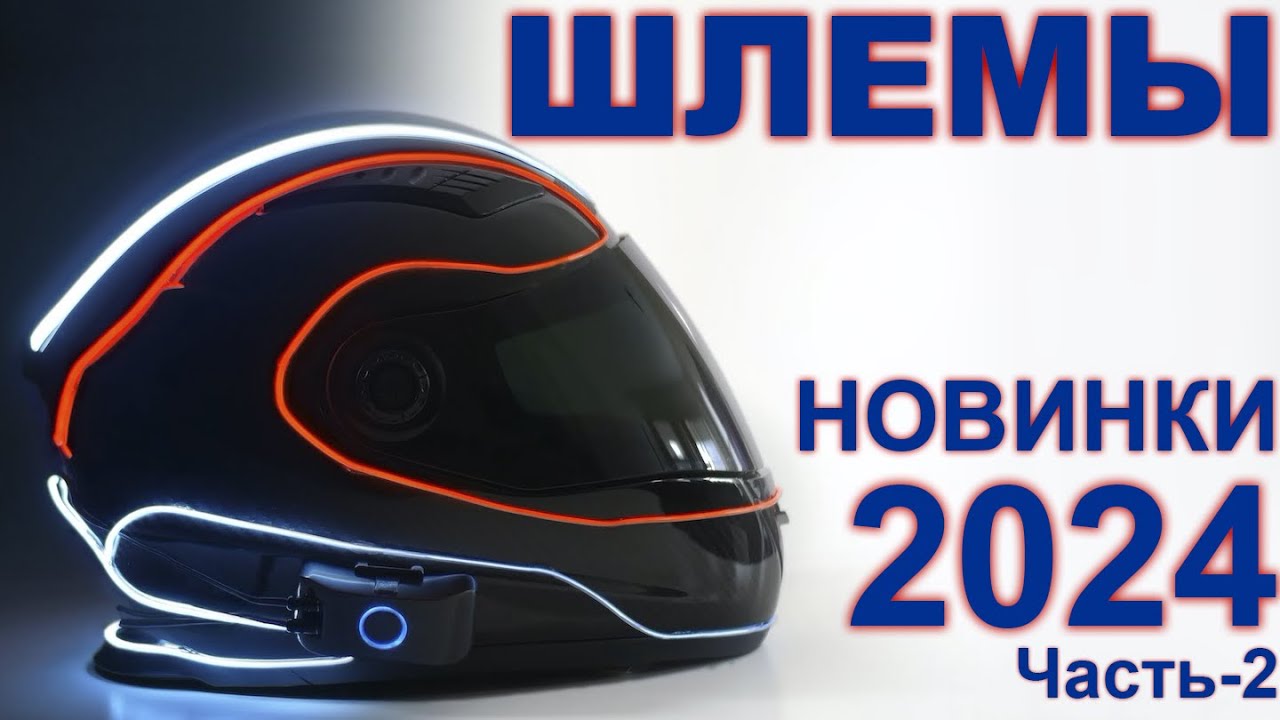 Шлемы - новинки 2024г. Часть-II. Городские и туристические модели.