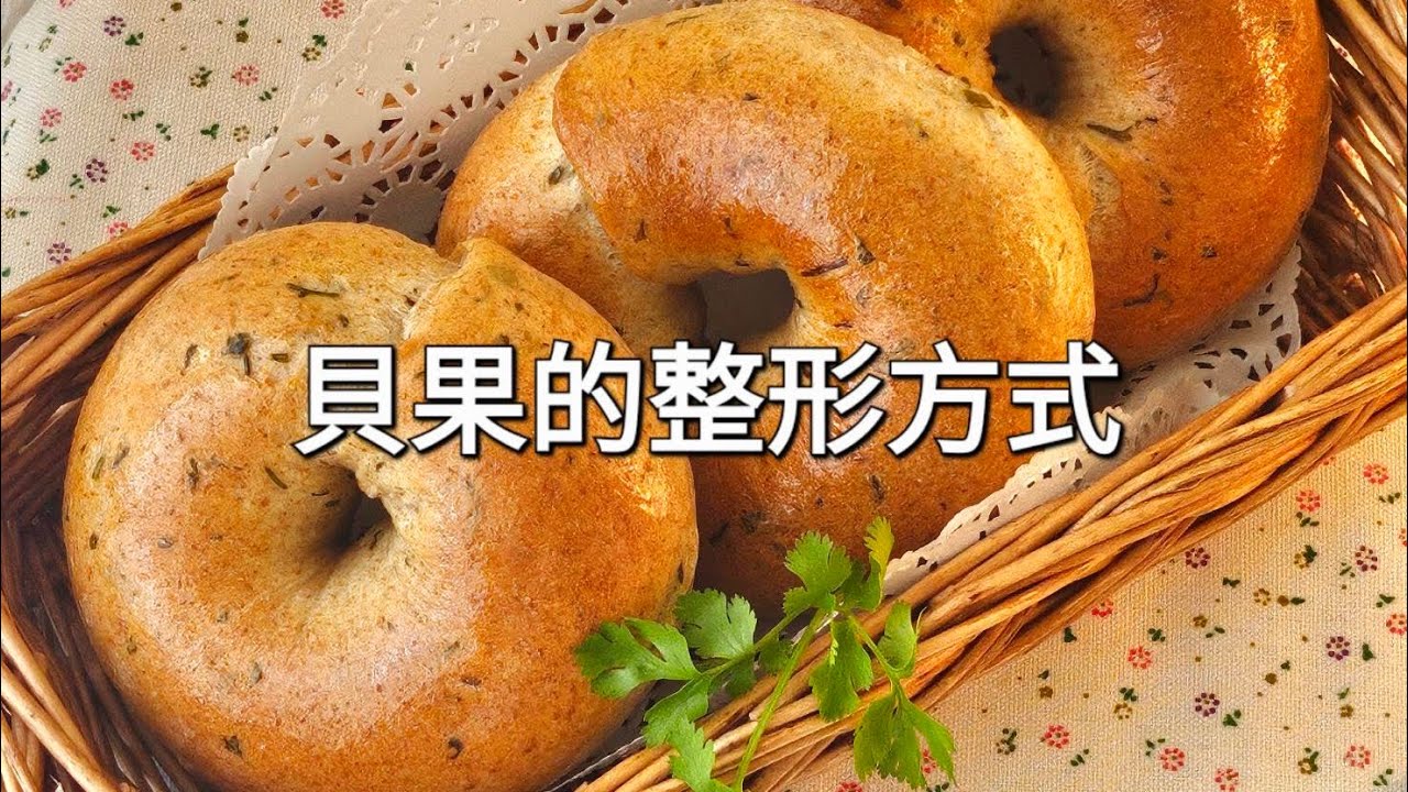 貝果整形的方式