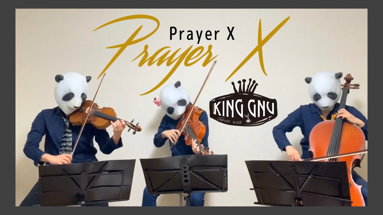 Prayer X /King Gnu（バイオリン、チェロ、ビオラ ）弾いてみた