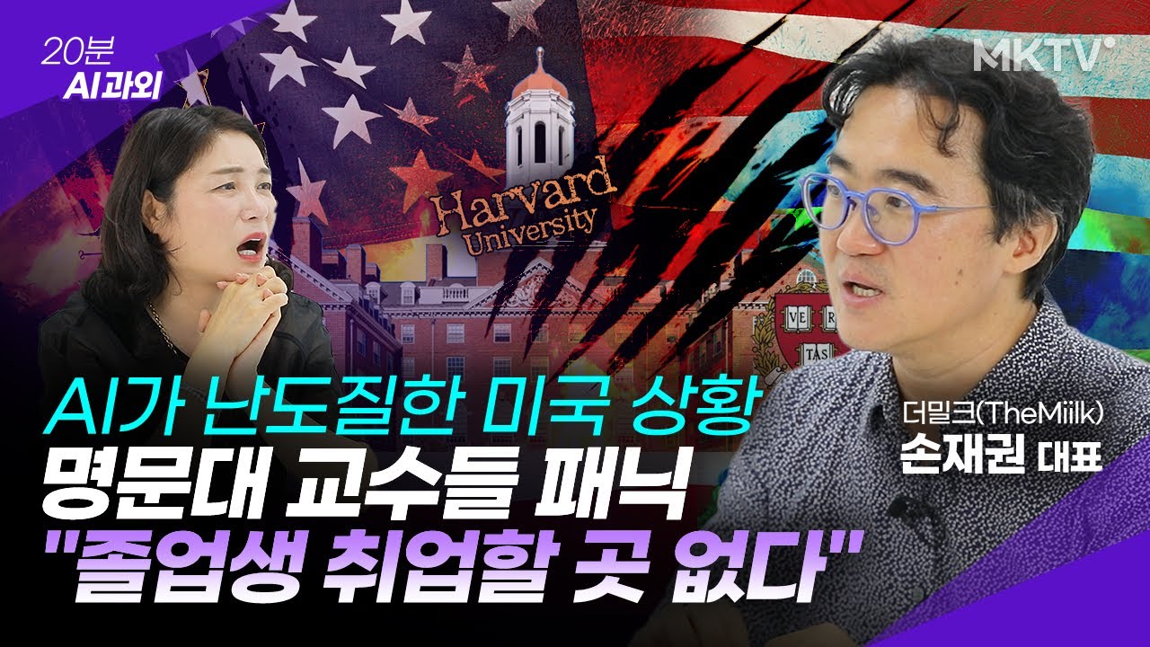 🟣AI로 직격탄 맞은 미국의 현재 상황. 한국도 머지 않았다? - 손재권 더밀크 대표 '20분 AI 과외'