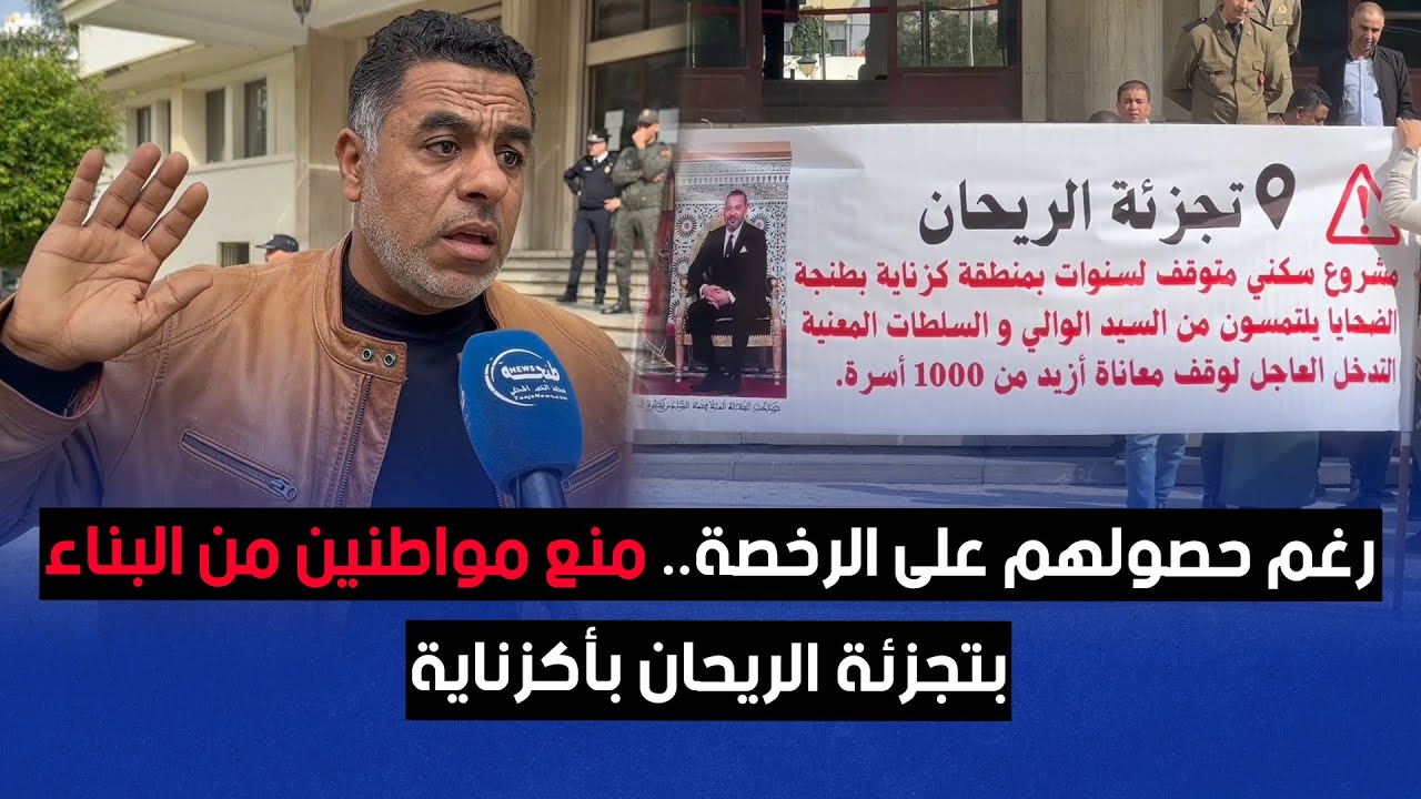 رغم حصولهم على الرخصة.. منع مواطنين من البناء بتجزئة الريحان بأكزناية