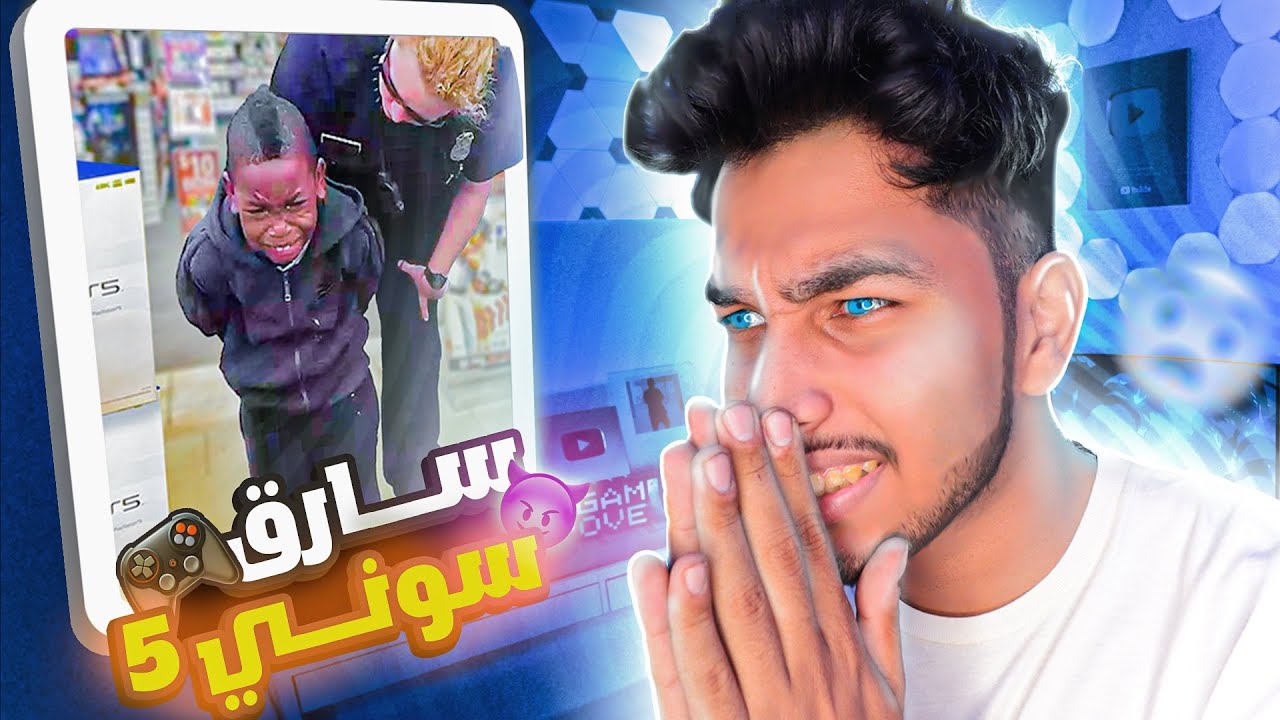 اطفال قامو بسرقة فلوس من عائلتهم لشراء سوني 5 | جابو العيدد..!!😳