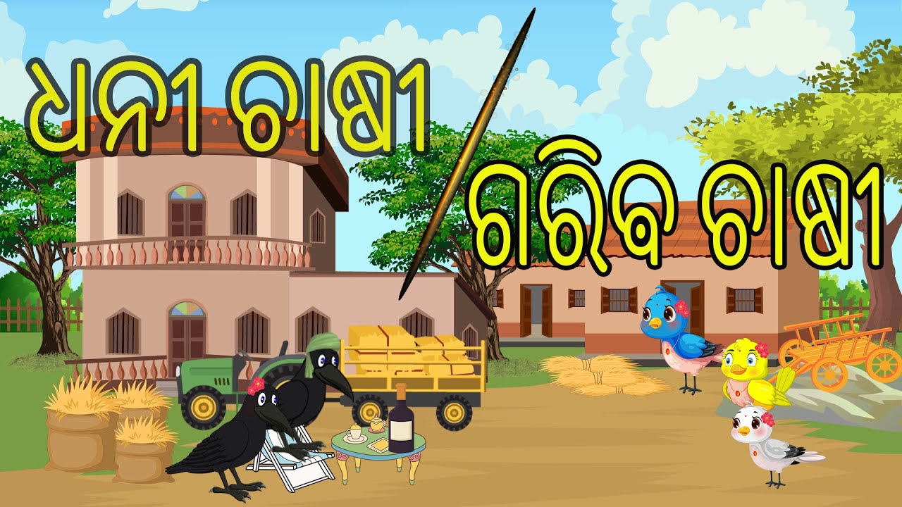 ଧନୀ ଚାଷୀ ଗରିବ ଚାଷୀ \\ odia stories \\ odia Gapa \\ Tiki chadhei gapa \\ Chadhei story \\ Bird kahani