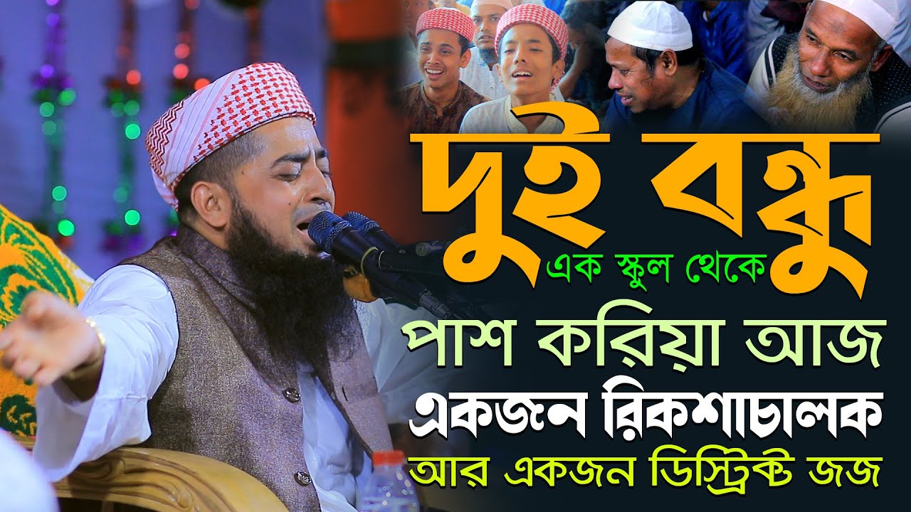 দুই বন্ধু এক স্কুল থেকে পাশ করিয়া আজ একজন রিকশাচালক আর একজন ডিস্ট্রিক্ট জজ। Eliasur Rahman Zihadi