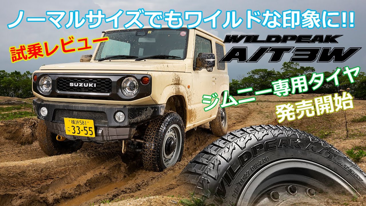 試乗レビュー！ワイルドピークA/T3Wからジムニー専用サイズが新発売！ノーマル車高のまま履ける、アグレッシブなルックスとオフロード走破力を両立した優等生タイヤだった