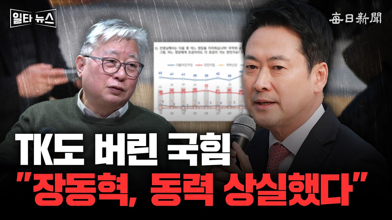 TK도 버린 국힘 