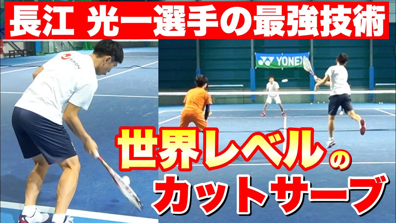 【神回】長江光一流カットサーブの極意【ソフトテニス】