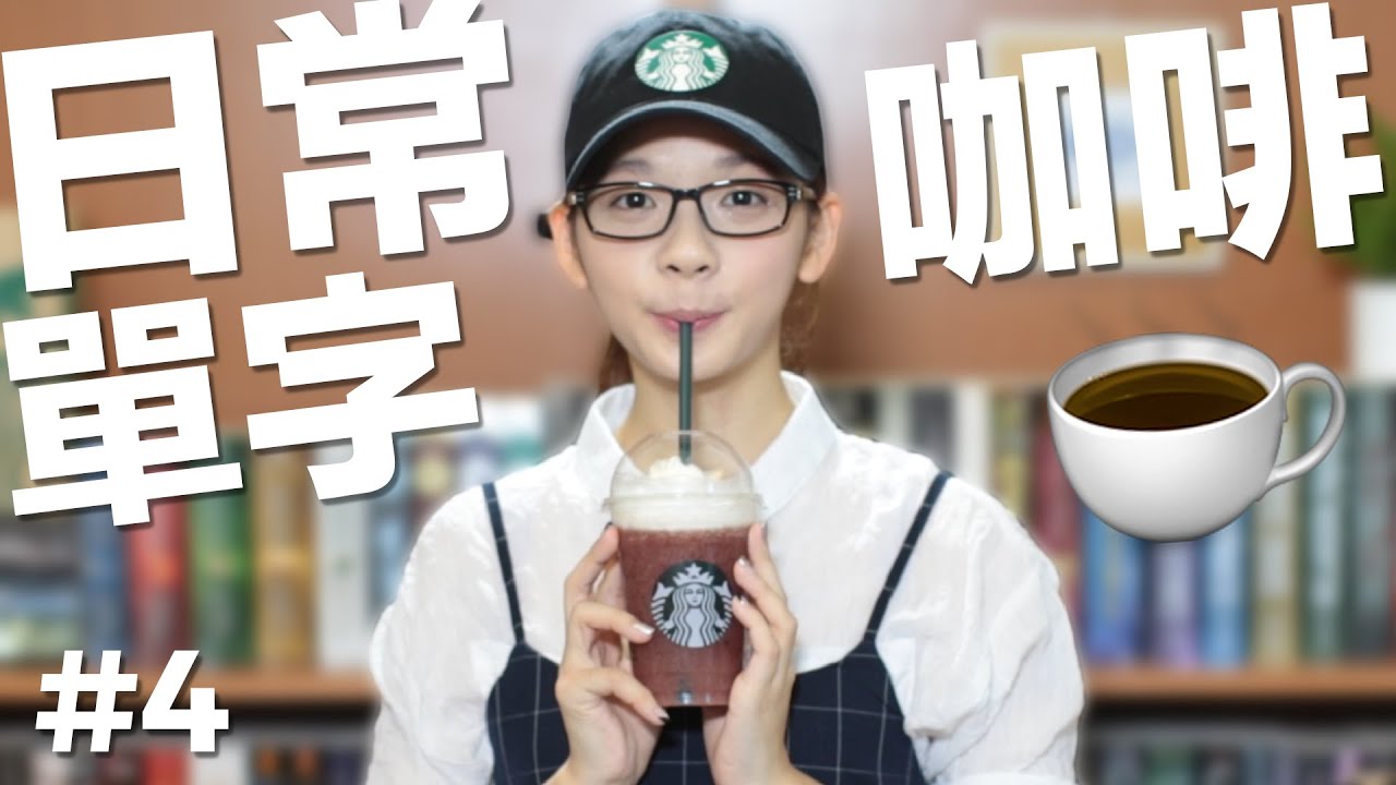 日常英文單字#4【星巴克咖啡】// English Vocabulary: Starbucks Coffee