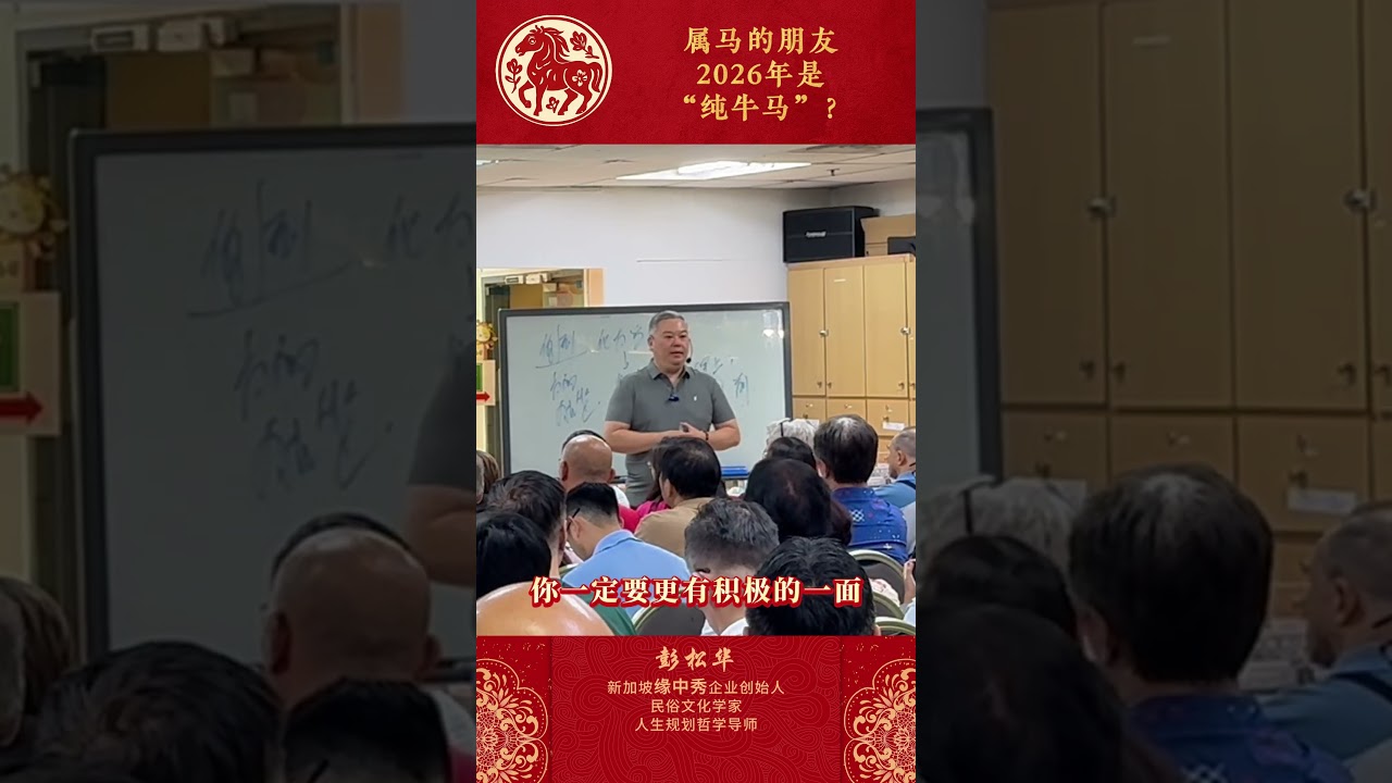 先透露一点2026年属马的朋友的运程！想知道更多的！欢迎来到现场噢~#sg #新加坡 #生肖 #属马 #正能量 #人生  #运势