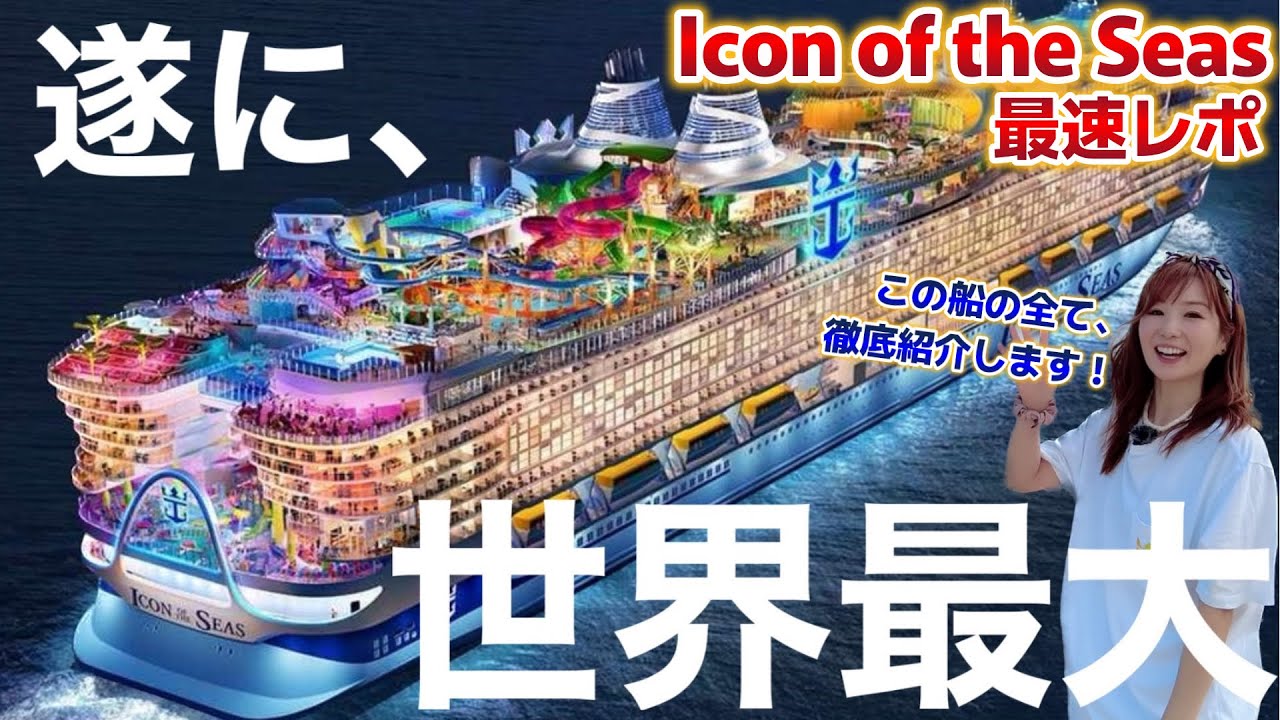 【世界最大‼️】アイコンオブザシーズを徹底紹介！【ロイヤルカリビアン】