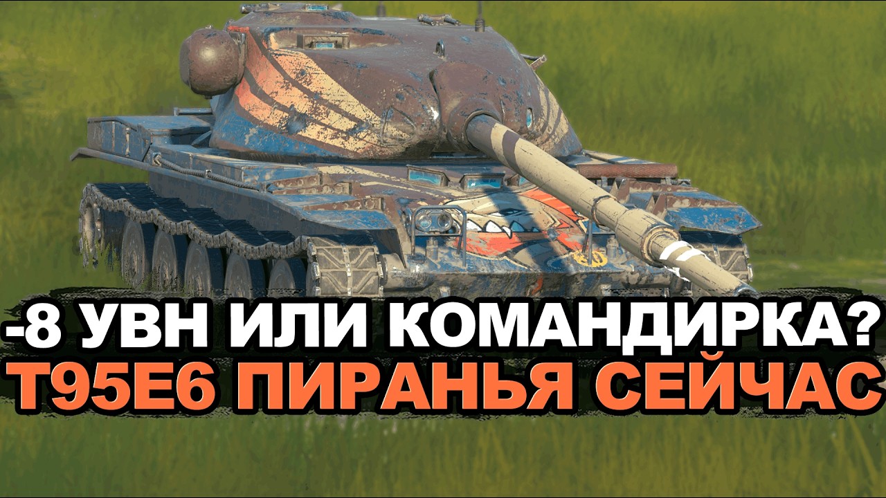 Стоит ли покупать T95E6 Пиранью после апа Чифа? Tanks Blitz