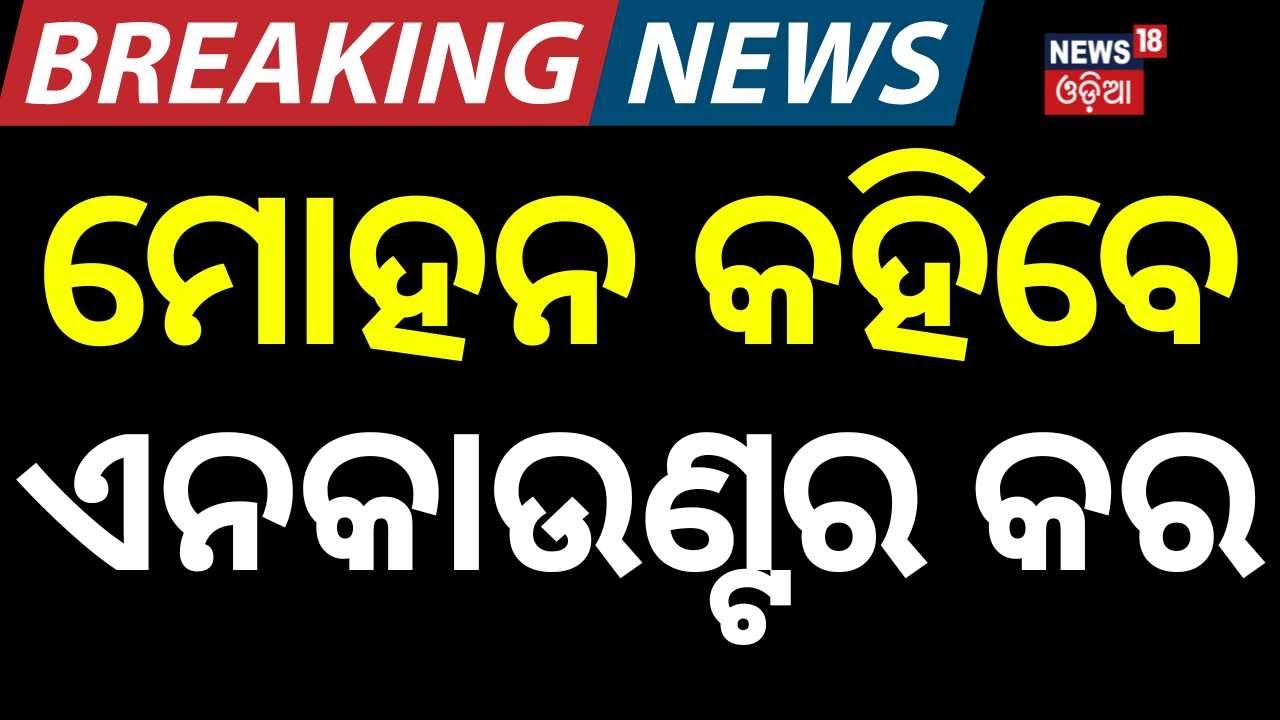 ମୋହନ ଦେବେ ଏନକାଉଣ୍ଟର ଆଦେଶ ? Mohan Majhi crime crackdown | women safety in Odisha | Yogi Style Law