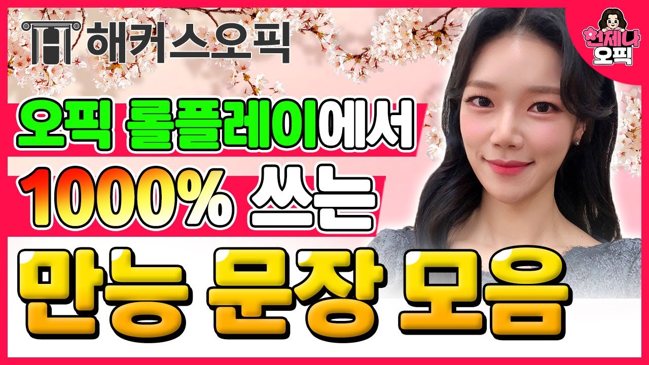 오픽 롤플레이에서 진짜 1000% 쓸 수 있는 만능 문장 총 모음!!ㅣ해커스오픽 제나(jenna)ㅣ언제나 오픽 21탄ㅣ오픽 등급,오픽 기출문제,오픽 스크립트,오픽 al