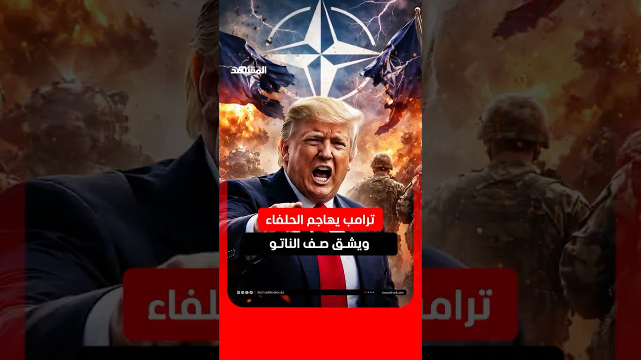 ترامب يهاجم الحلفاء الأوروبيين ويشق صف الناتو #المشهد #اخبار_المشهد