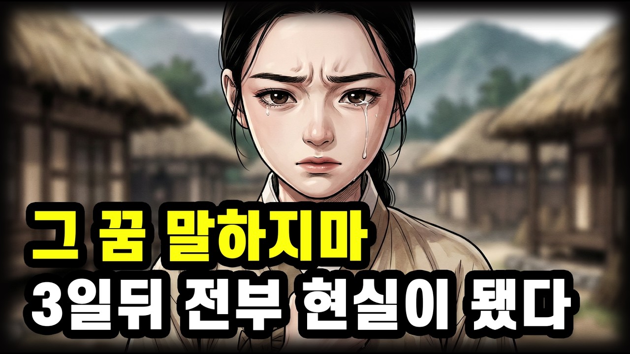 꿈에서 본 장면이 3일 뒤 현실이 됐다 | 마을에서 쫓겨난 소녀가 왕세자를 구하기까지 | 조선 야담 오디오북