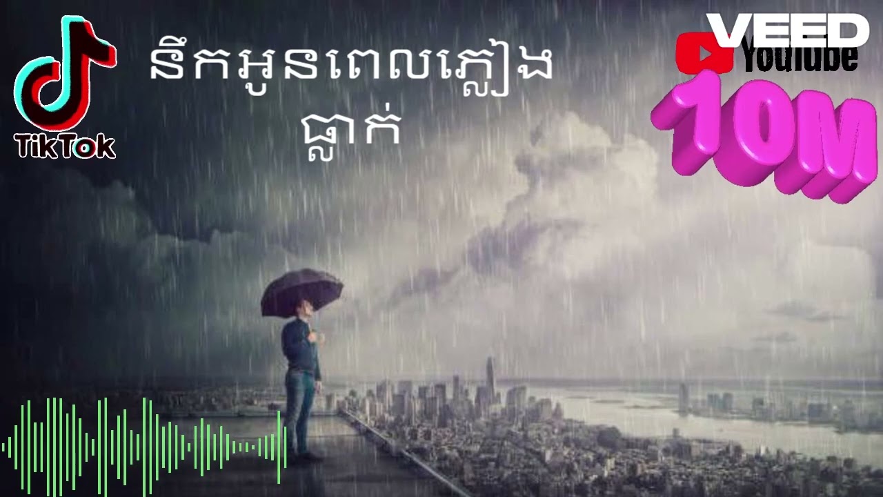 នឹកអូនពេលភ្លៀងធ្លាក់ | ចម្រៀងកំពុងល្បីខ្លាំងនៅក្នុង TikTok និង YouTube | 1M Views 🔥