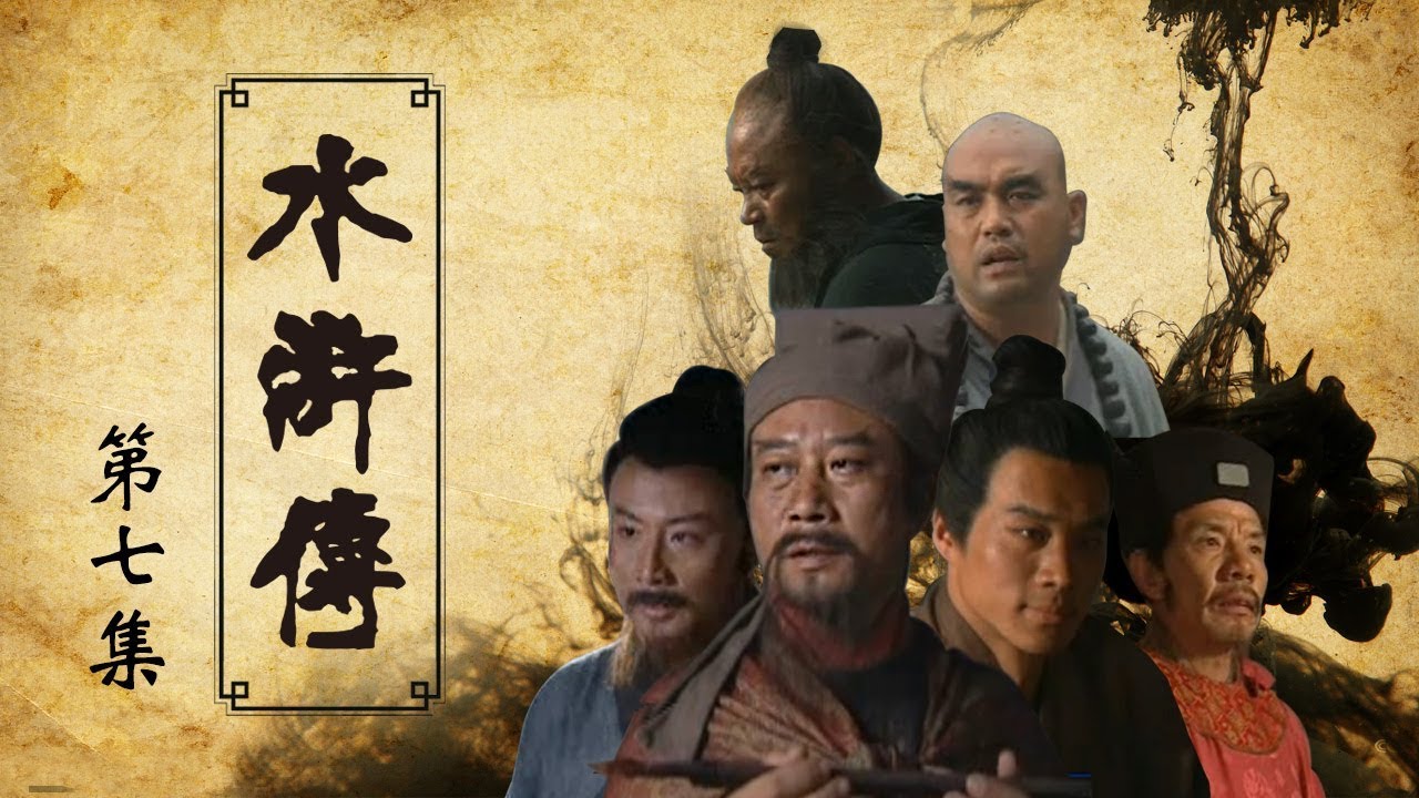 【ENGSUB】《水浒传》第7集 风雪山神庙 林冲怒杀仇人（主演：李雪健、周野芒、臧金生、丁海峰、赵小锐）【CCTV电视剧】