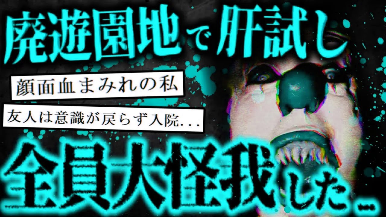 【2ch怖いスレ】遊び半分で廃遊園地で肝試ししたらガチでヤバいことになった【ゆっくり解説】
