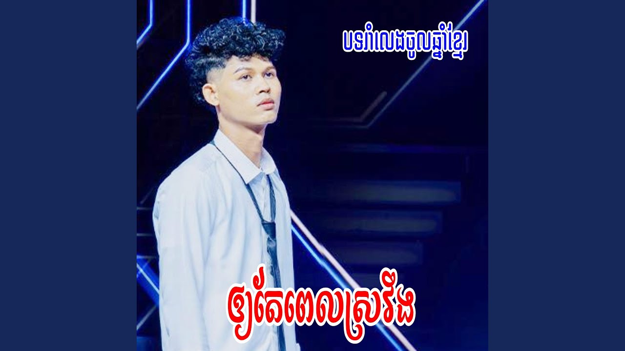 ឱ្យតែពេលស្រវឹង-THEAN FU