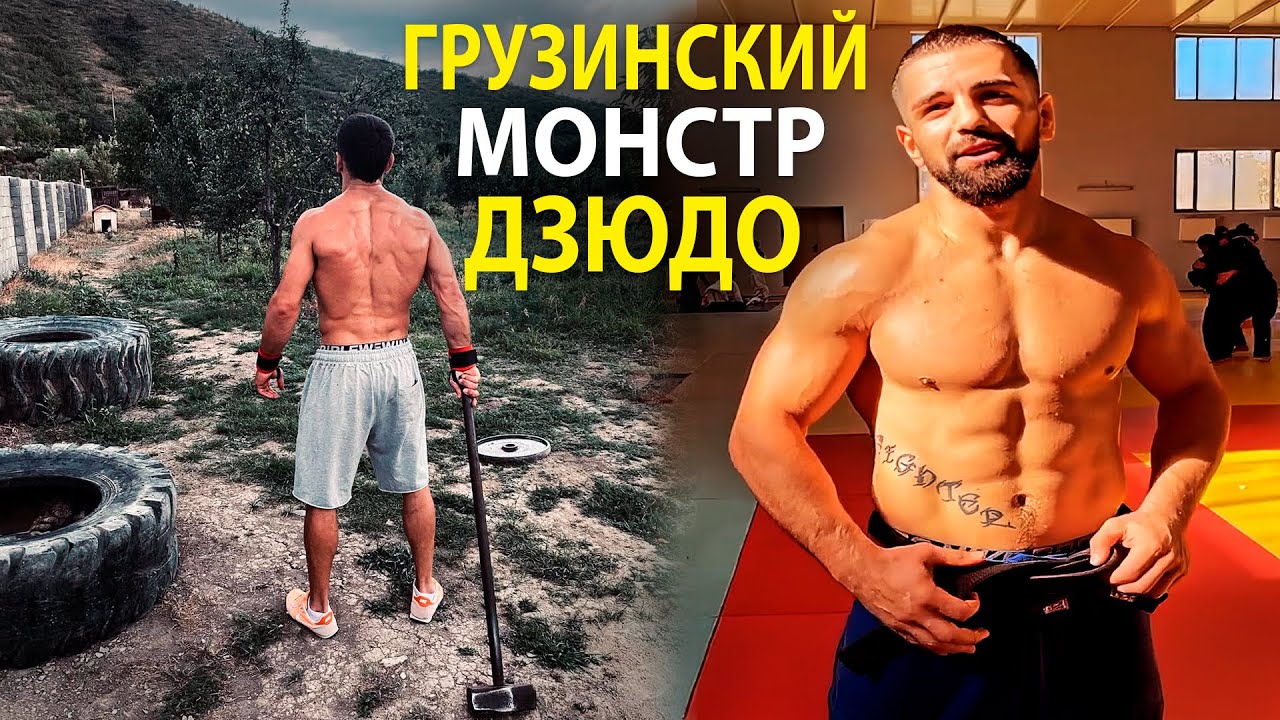 ЭТОТ ГРУЗИНСКИЙ МОНСТР ДЗЮДО ВЫНОСИТ ВСЕХ НА ТАТАМИ. Как тренируется дзюдоист Нугзар Таталашвили