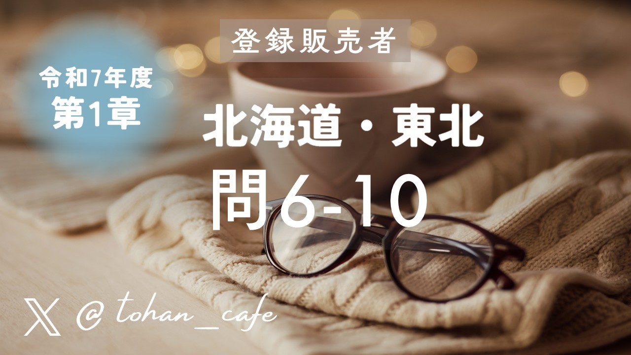 【登録販売者試験 過去問解説】第1章 医薬品に共通する特性と基本的な知識 問6‑10｜令和7年 北海道 東北ブロック