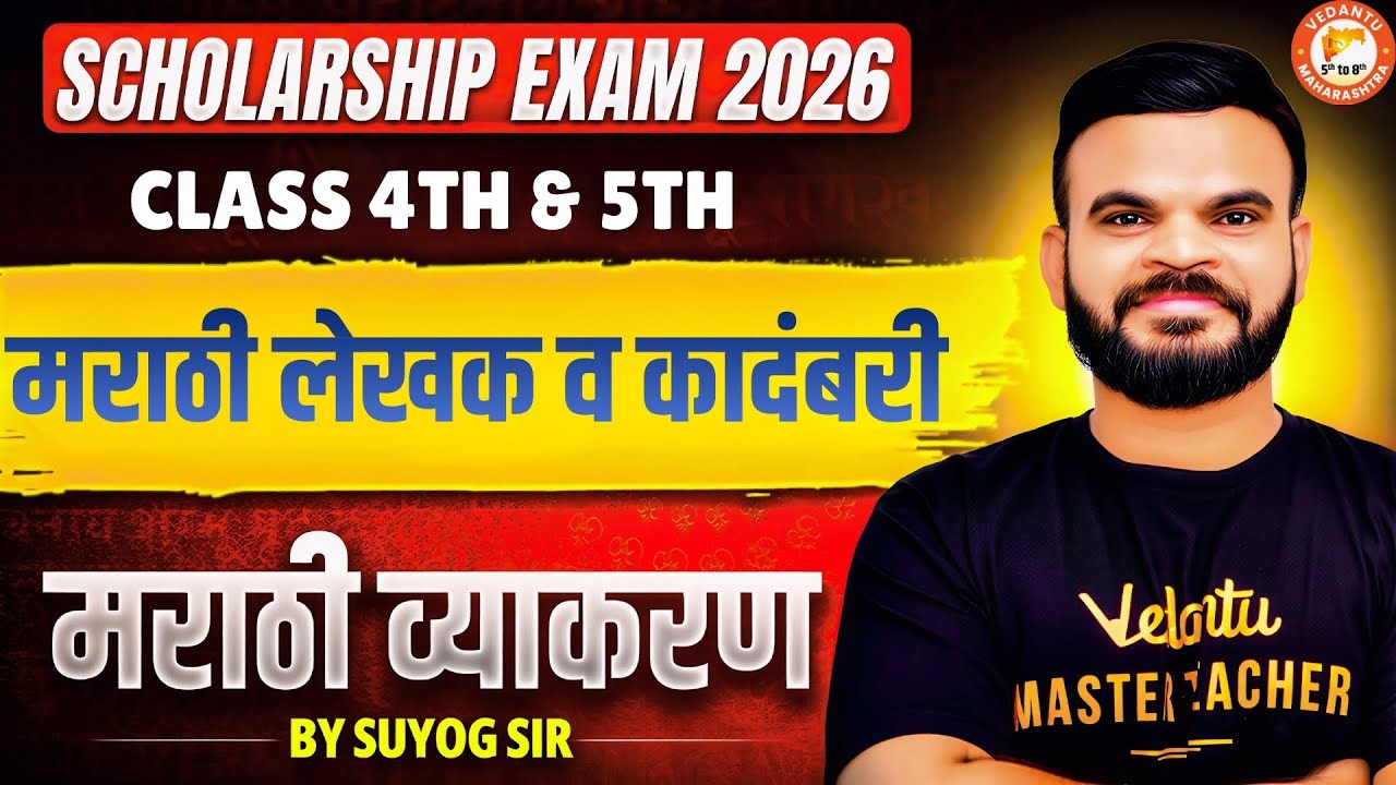 Marathi Lekhak Va Kadambari Marathi Scholarship Exam| Class 4 & 5 Marathi Grammar | Scholarship 2026
