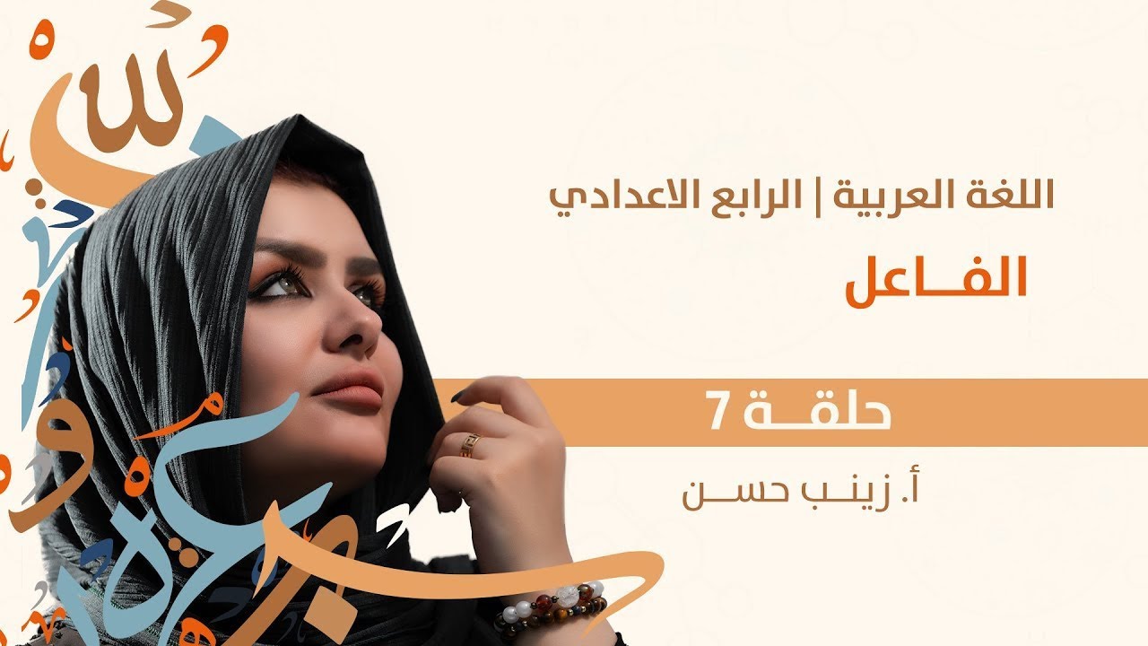 الفاعل || الرابع الاعدادي || علمي وادبي || 2026